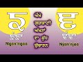 ਙ . ਞ ਔਖੇ ਗੁਰਬਾਣੀ ਅੱਖਰਾਂ ਤੇ ਸ਼ਬਦਾਂ ਦਾ ਸ਼ੁੱਧ ਉਚਾਰਨ ਕਰਨਾ ਸਿਖੋ | GURMUKHI OR PUNJABI ALPHABET