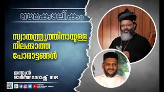 #സമകാലികംസ്വാതന്ത്ര്യത്തിനായുള്ള നിലക്കാത്ത പോരാട്ടങ്ങൾ..