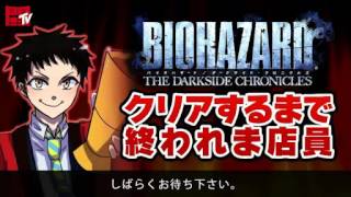 【闘会議TV】「『バイオハザード』クリアするまで終われま店員（第五夜）」2015/11/04（後半）