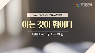 2022. 12. 7. [수요예배] \