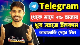 Telegram থেকে কিভাবে টাকা ইনকাম করবো | Telegram Theke Taka Income | টেলিগ্রাম থেকে ইনকাম