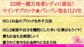 我慢して働かないと食べていけない？！億万長者レディー直伝！お金のブロックなどブロックバンバン取る！LIVE