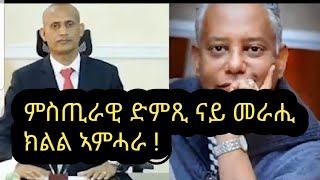 ምስጢራዊ ድምጺ ናይ ኣገኘሁ ተሻገር መራሒ ክልል ኣምሓራ #Tigray #Ethiopia #Eritrea