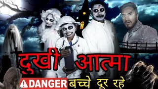 दुखी आत्मा (Dukhi Aatma)-ALL SITARA Official | Latest Hindi Full Comedy Video