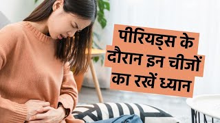 पीरियड्स के दौरान इन चीजों का रखें ध्यान | How To Feel Better On Your Period?