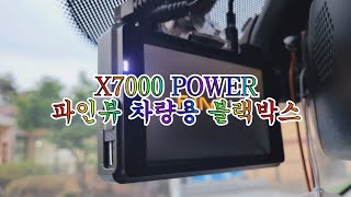 파인뷰 X7000POWER 차량용 블랙박스 추천 리스트 담아보세요.