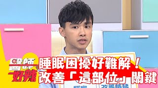 睡眠困擾好難解！醫曝改善「這部位」是關鍵！【#醫師好辣】20230909 EP1564 part4