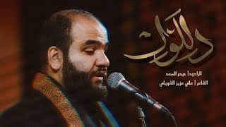 دللول  | الرادود حيدر السعد | ليلة 10 محرم 1444 هـ