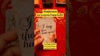 เนื้อคู่ของคุณ..อยากบอกอะไรคุณวันนี้#tarot #lovetarot #relationship #love #ความรัก #เนื้อคู่ #คู่รัก