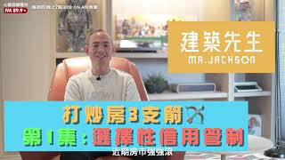 【打炒房3支箭，你有被打到嗎？上集-選擇性信用管制】買房知識 | 學學買房大小事 ep66