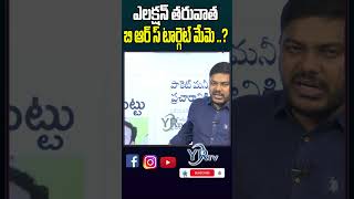 ఎలక్షన్ తరువాత బి ఆర్ స్ టార్గెట్ మేమె ..?  | YR TV Telugu