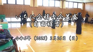 いちに会稽古会並盛（自由稽古）　令和5年（2023）2月26日（日）　練馬区立光が丘第三中学校武道場