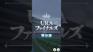 【ウマ娘】URAファイナルズ準決勝 レース ハルウララ