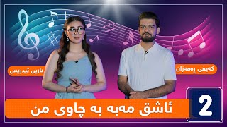 بارین ئیدریس و کەیفی ڕەمەزان - ئاشق مەبە بە چاوی من