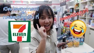 vlog- ทดลองฝากเงิน 7-11 ครั้งแรก -  โคตรตื่นเต้นอะ #scb #ฝากเงิน #ถอนเงิน #ธนาคารออนไลน์