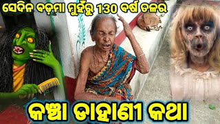 କଞ୍ଚା ଡାହାଣୀ କଥା / ସେଦିନ ବଡ଼ମା ମୁହଁରୁ 130 ବର୍ଷ ତଳର ସତ ସତିକା କଞ୍ଚା ଡାହାଣୀ କଥା ଶୁଣନ୍ତୁ 🙊 !!