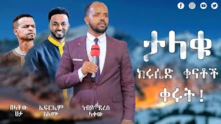 ተጀመረ ተጀመረ ታላቁ  ኮንፍረንስ ተጀመረ!!! በ ሆሳዕና ከተማ//ገና ሜዳ//...\