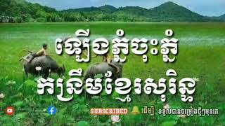 ឡើងភ្នំចុះភ្នំ-កន្ទ្រឹមខ្មែរសុរិន្ទ