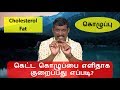 கெட்ட கொழுப்பை எளிதாக குறைப்பது எப்படி || healer baskar cholesterol || healer baskar fat loss