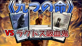 【MTGアリーナ：エクスプローラー】MTGA探訪34【九つの命】