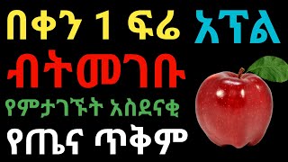 በቀን 1 ፍሬ አፕል መመገብ አስገራሚ የጤና ጠቀሜታ | janomedia | ጃኖ ሚዲያ | dryonas | ዶ/ር ዮናስ