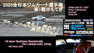 2023シーズン開幕：2023 全日本ジムカーナ選手権第1戦:決勝 2nd heat 230326 All Japan Gymkhana Championship Rd.1 in Motegi