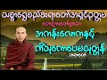 အကန်းလောကနှင့်ကိံသုကောပေမသုတ္တန် သစ္စာရွှေစည်ဆရာတော်အရှင်ဥတ္တမ