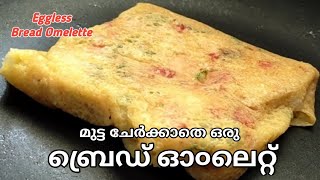 മുട്ട ഇല്ലാതെ ഒരു  ബ്രെഡ് ഓ൦ലെറ്റ് ഉണ്ടാക്കാ൦ / Eggless Bread Omelette