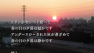 中原中也詩集山羊の歌より「春の日の夕暮」