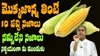 Corn | మొక్కజొన్న తింటే 10 పచ్చి నిజాలు !! | నమ్మలేని నిజాలు !! | Dr Manthena Satyanarayana Raju