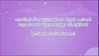 வாலிபர்களே Digital World க்குள் உங்கள் மறுமையை தொலைத்து விடாதீர்கள்.  Ash Sheikh Safrin Haleemi