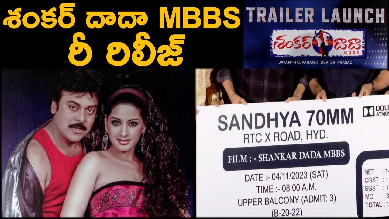 Shankar Dada MBBS Re Release Press Trailer Launch | Chiranjeevi ...