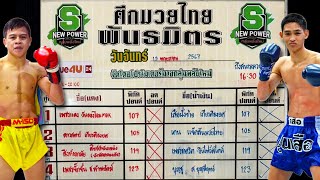 วิจารณ์ศึกมวยไทยพันธมิตร วันจันทร์ที่ 13 พฤษภาคม 2567 #ทีเด็ดมวย #วิเคราะห์มวย By พงษ์จิ