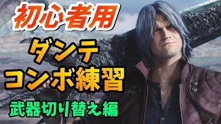 【DMC5】初心者向け！ダンテの操作解説《コンボ編》【デビルメイクライ5】