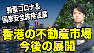 激動の香港市場、今後の不動産市場の動向は？