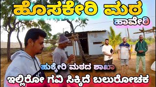 ಹೊಸಕೇರಿ ಮಠ ಹಾವೇರಿ | ಇಲ್ಲಿಯ ಗವಿ ಹಿಂದಿದೆ ರೋಚಕ ಕಥೆ | ಹುಕ್ಕೇರಿ ಮಠದ ಶಾಖಾ.. #haveri #hukkerimath