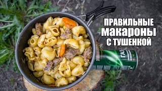 Как приготовить макароны с тушенкой ПРАВИЛЬНО | Походные макароны