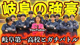 【バレーボール】岐阜の強豪「岐阜第一高校」とYouTuberのガチバレー対決🔥