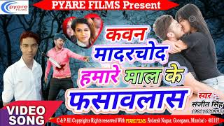 2018 का सबसे हिट गाना   कवन मादरचोद हमरे माल के फसावलास   Sanjit Singh   Bhojpuri hd Song 2018 New