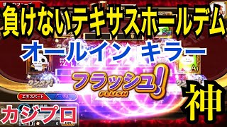 【カジプロ】９０％以上の確率で勝てるテキサスホールデム【ポーカー】