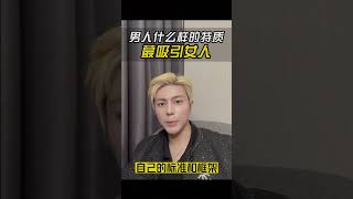 男人什么样的特质最吸引女人