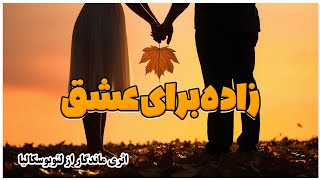 ❣️زاده برای عشق❣️اثر:لئوبوسکالیا(بخش دوم)❣️ \