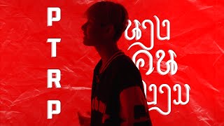 PtrpStudio - นางคนงาม (Official Music Video)