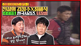 1996년 하와이 항명사건의 시발점은 최해식? | 까치 김정수의 삼성전 빈볼과 벤치클리어링 | 1996년 해태 vs 현대의 한국시리즈와 최해식의 퇴장 뒷이야기