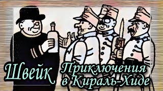 Швейк. Приключения в Кираль-Хиде  |  Ярослав Гашек