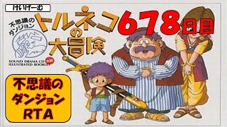 12/13　【トルネコRTA】不思議のダンジョン２０分切りを目指すライブ【トルネコの大冒険】【新記録狙い】