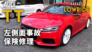 【アウディ TT(ABA-FVCHHF) 左側面事故 板金・塗装・修理(車両保険) 】東京都武蔵村山市からのご来店 ガレージローライド立川