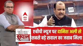 Seedha Sawaal: बसपा सांसद Danish Ali का Exclusive Interview, मिल गया सबसे बड़े सवाल का जवाब