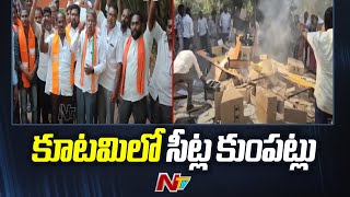 కూటమిలో కుంపట్లు... టీడీపీ, జనసేన, బీజేపీ మధ్య సీట్ల సిగపట్లు | TDP | BJP | Janasena | Ntv