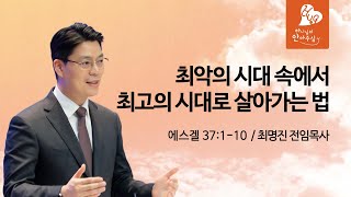 남서울비전교회 주일예배 / 최악의 시대 속에서 최고의 시대로 살아가는 법/ 겔 37:1-10 / 최명진 전임목사 / 2024.10.27